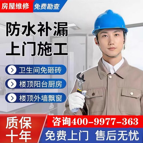 青岛房屋漏水维修补漏瓷砖空鼓阳台卫生间厨房免砸砖楼顶上门检测