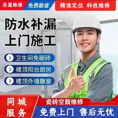 西安房屋漏水维修补漏瓷砖空鼓阳台卫生间厨房免砸砖楼顶上门检测