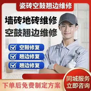 北京专业瓷砖地砖空鼓维修松动翘边鼓包脱落加固修复不拆除修复