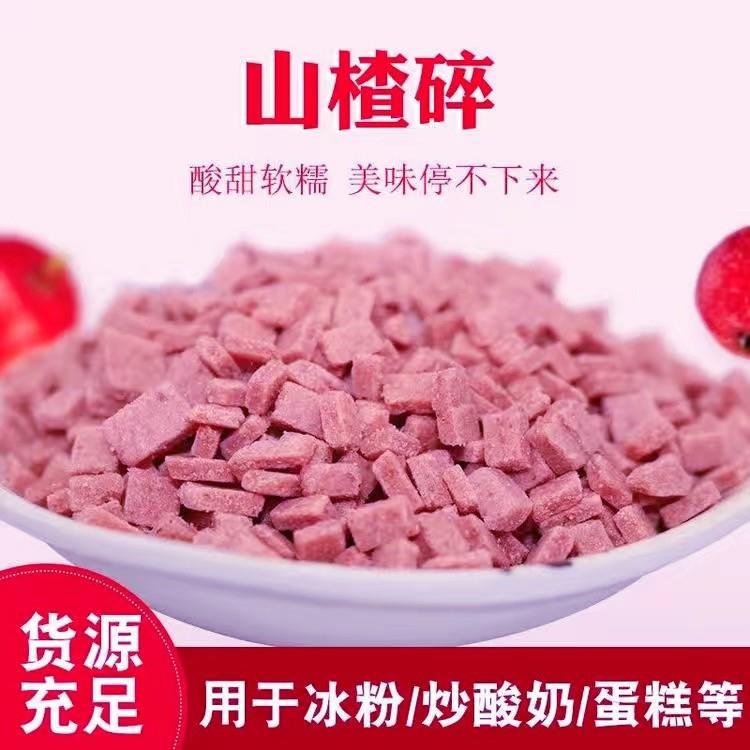 冰粉山楂碎碎粒商用5斤整箱批 发炒酸奶藕粉配料花生碎葡萄干