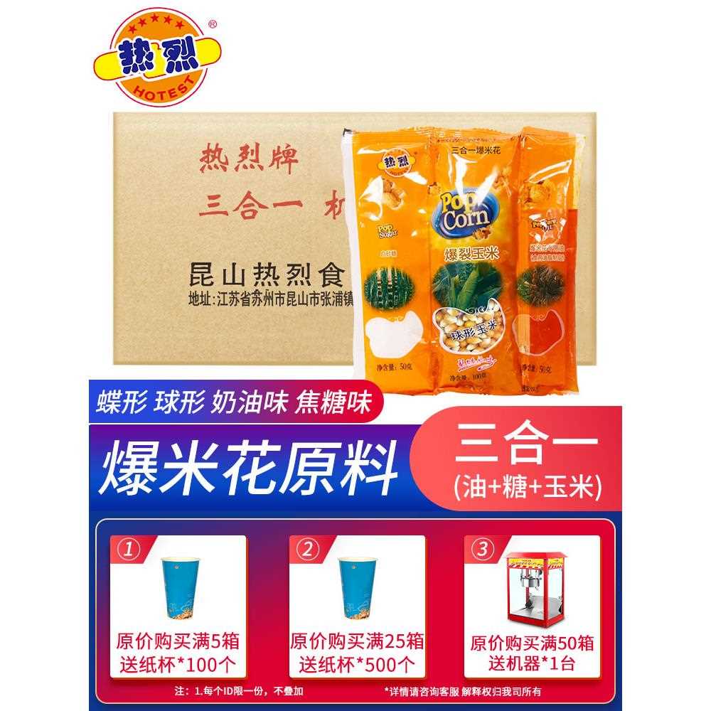 热烈三合一爆米花玉米粒原料商用蝶形奶油味美式球形焦糖味