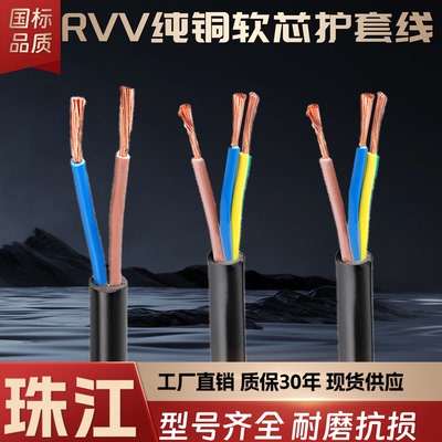 珠江国标ZRC-RVV护套电源线铜芯
