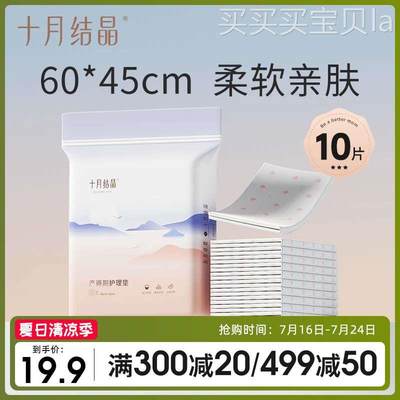 十月结晶产褥垫产妇护理垫45*60cm一次性床单产后月子用品10片