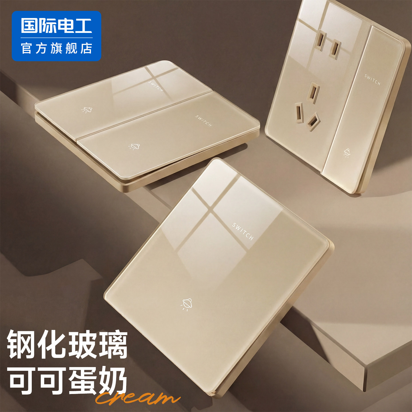 国际电工官方正品可可蛋奶开关