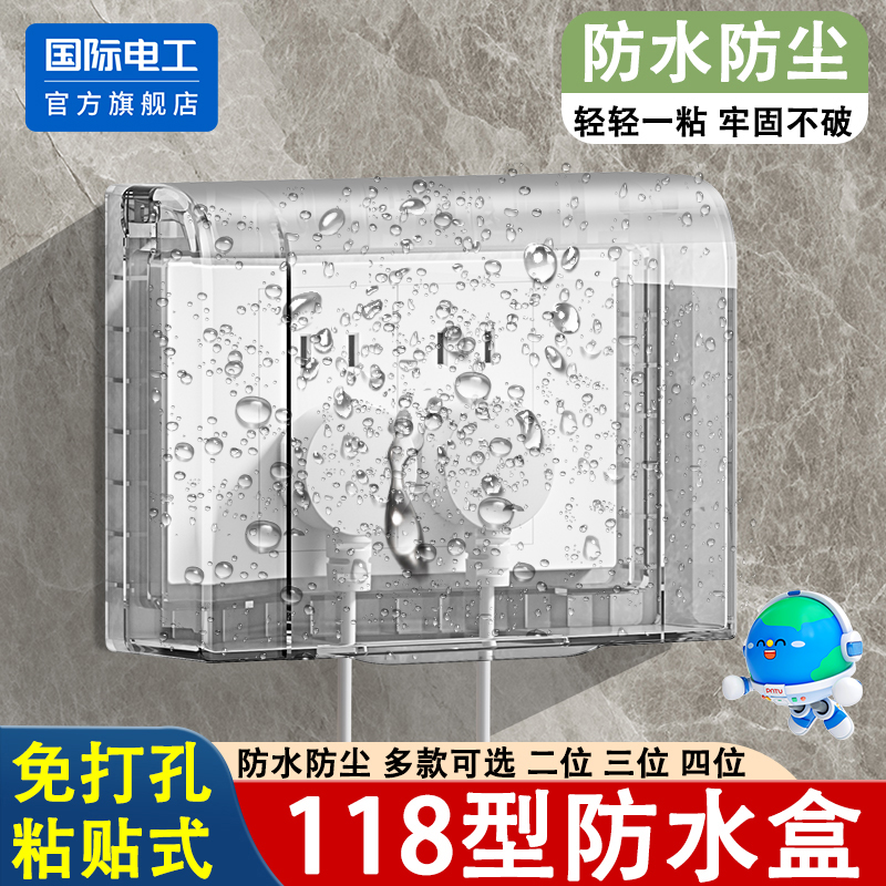 国际电工118型插座防水罩防水盒
