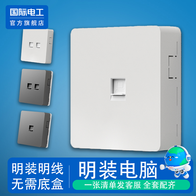 国际电工明装明线电脑插座