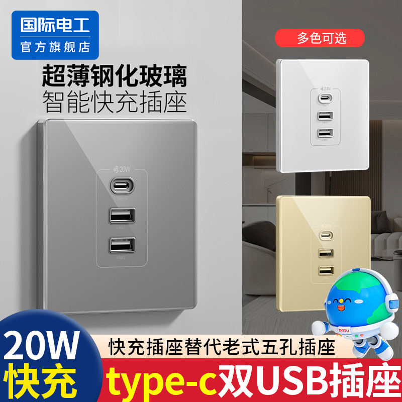 国际电工Type-C快充插座面板