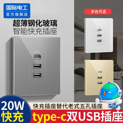 国际电工Type-C快充插座面板