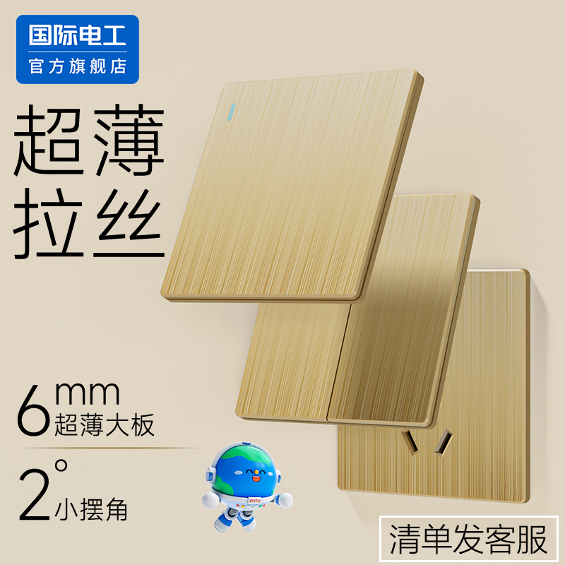 国际电工86型超薄拉丝金开关插座