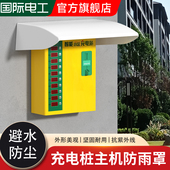 新能源充电桩主机防雨罩户外防水挡雨帽电动汽车共享充电桩防水盒