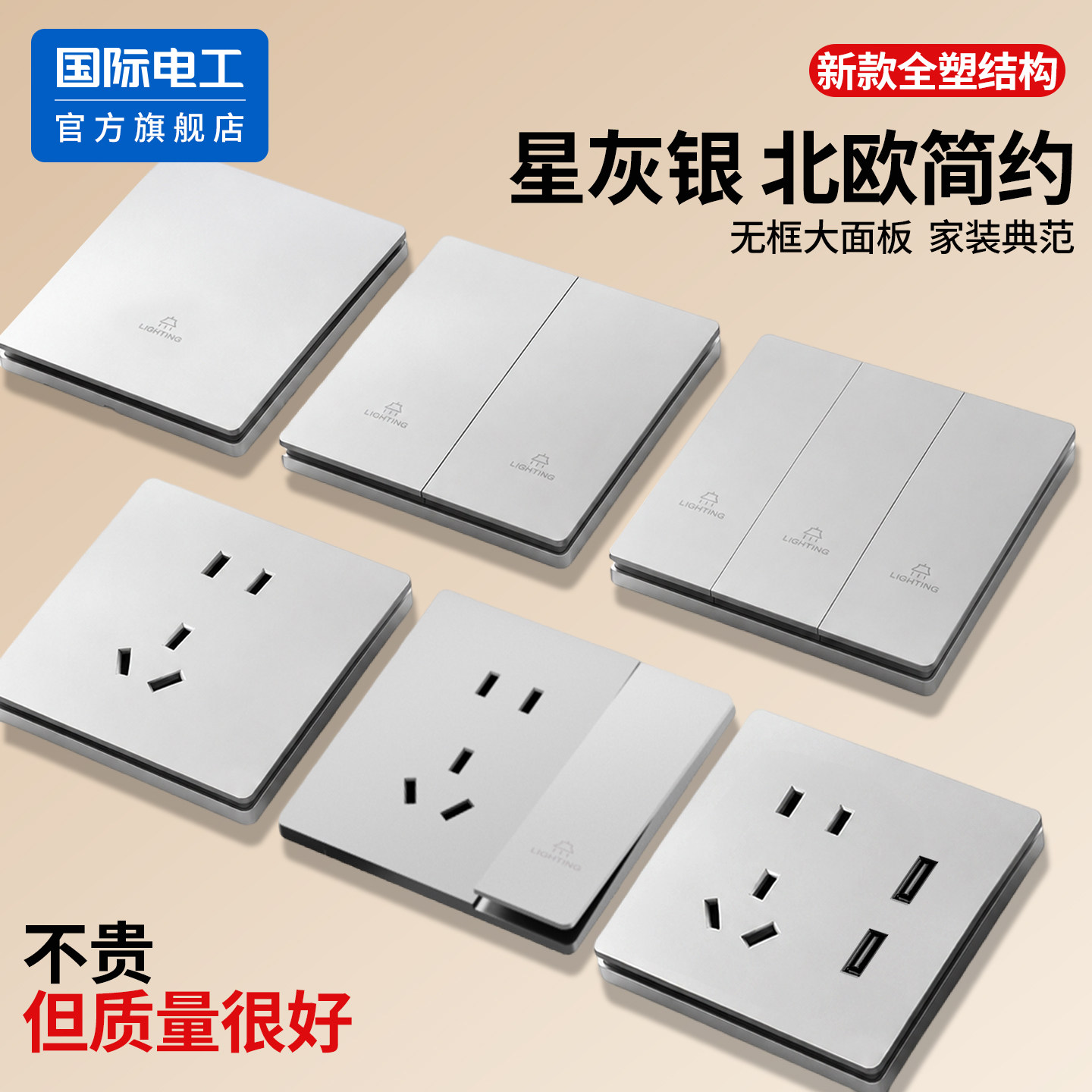 国际电工官方正品银色开关插座