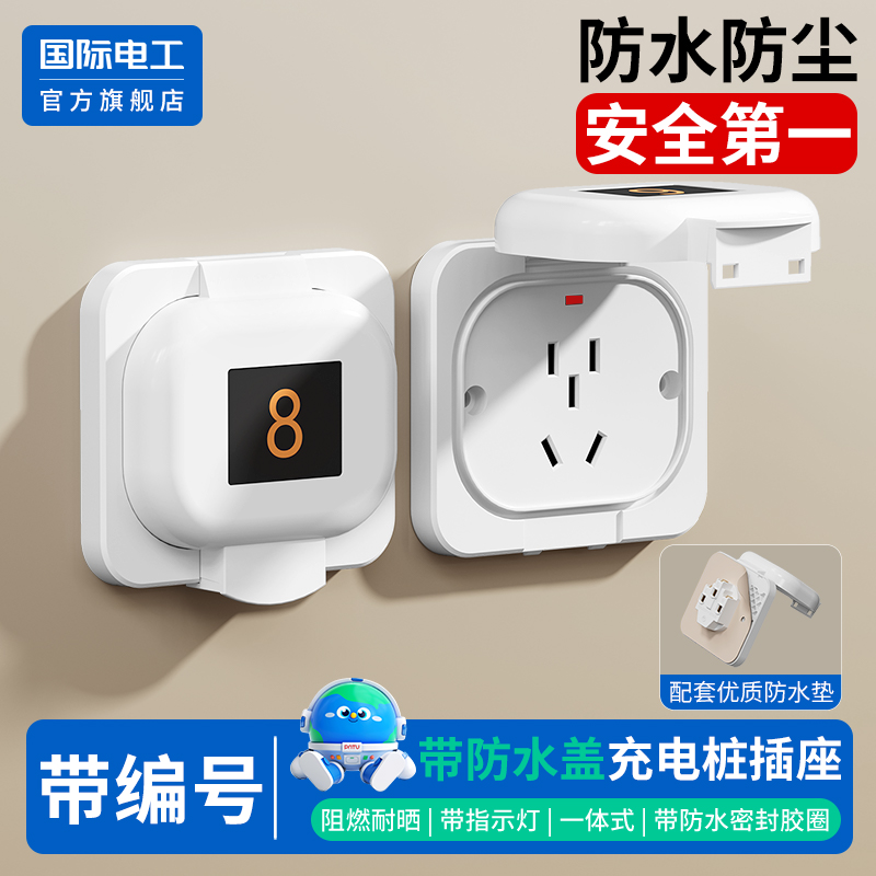 国际电工官方正品充电桩插座