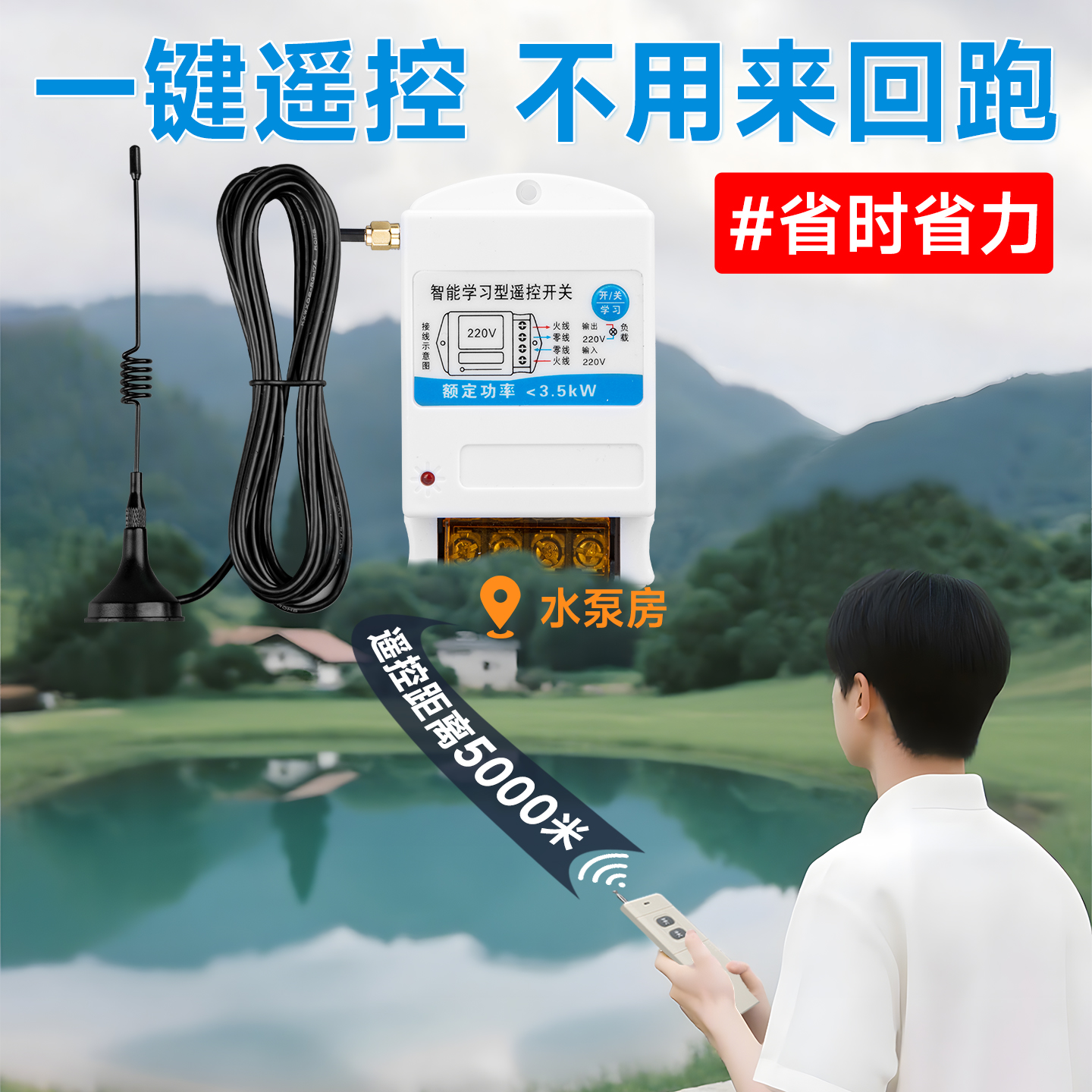 5000米超远距离水泵遥控开关