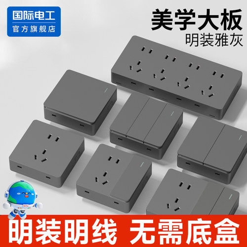 国际电工明装开关插座面板多孔