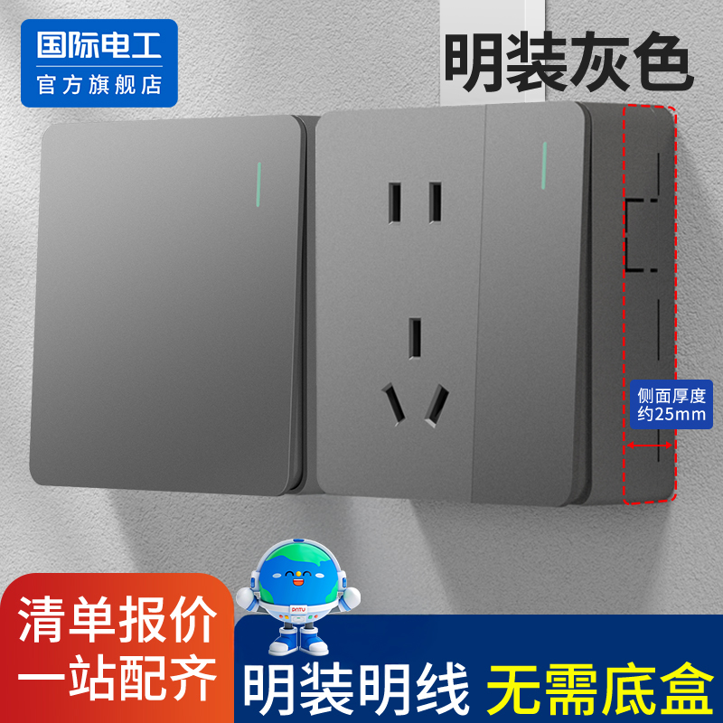 国际电工官方正品明装灰色插座