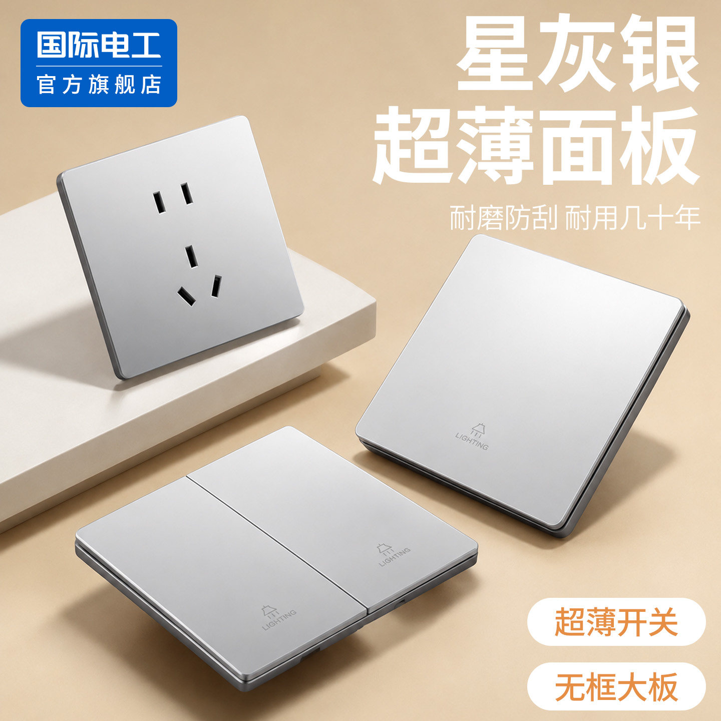 国际电工官方正品银色开关插座