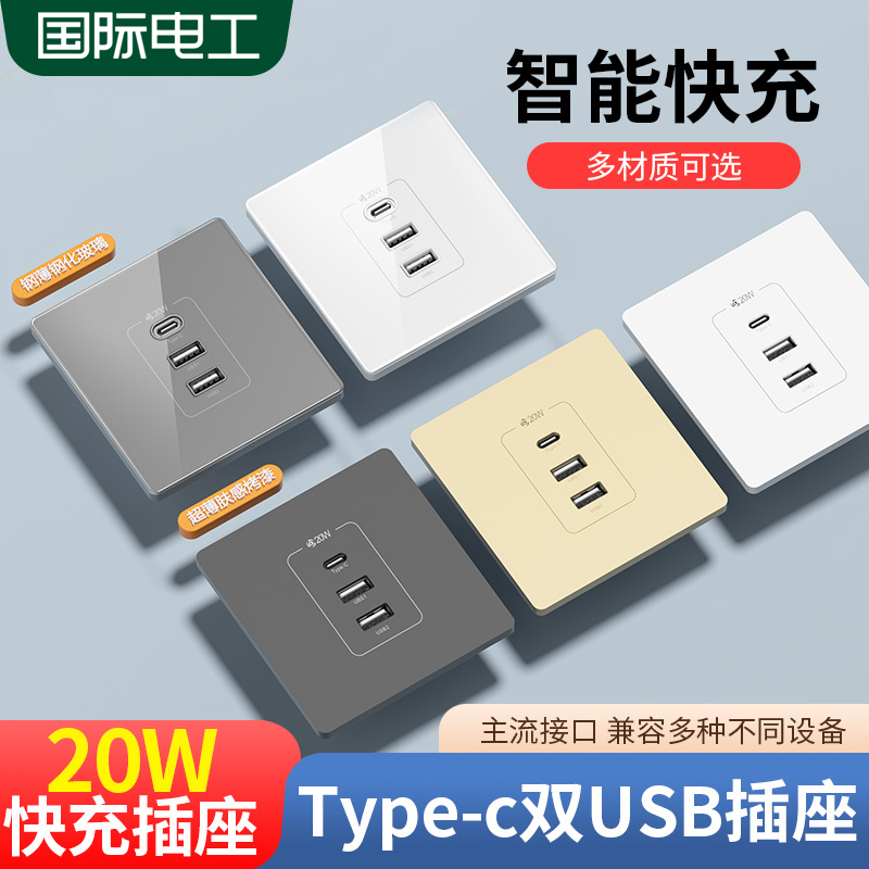 国际电工86型20W带type-c插座快充面板开关带usb接口手机充电家用 电子/电工 USB插座/快充插座 原图主图