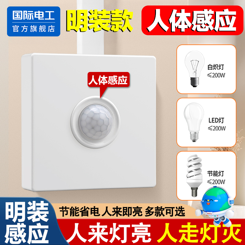 国际电工明装人体感应开关