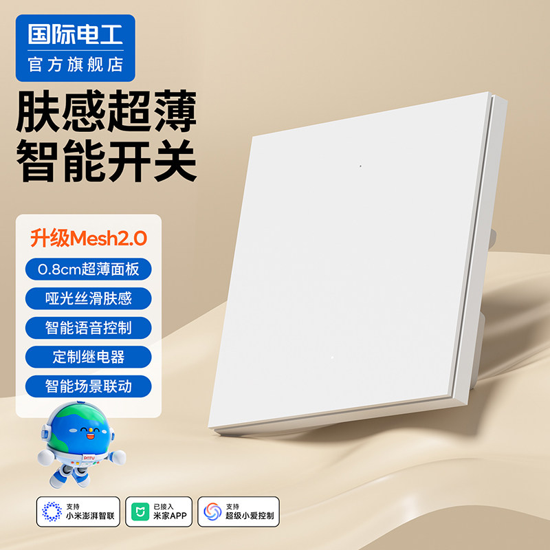 国际电工官方正品智能开关2.0图片