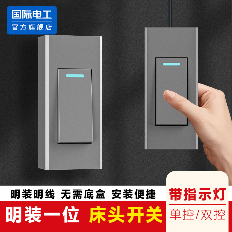 国际电工官方正品床头小开关