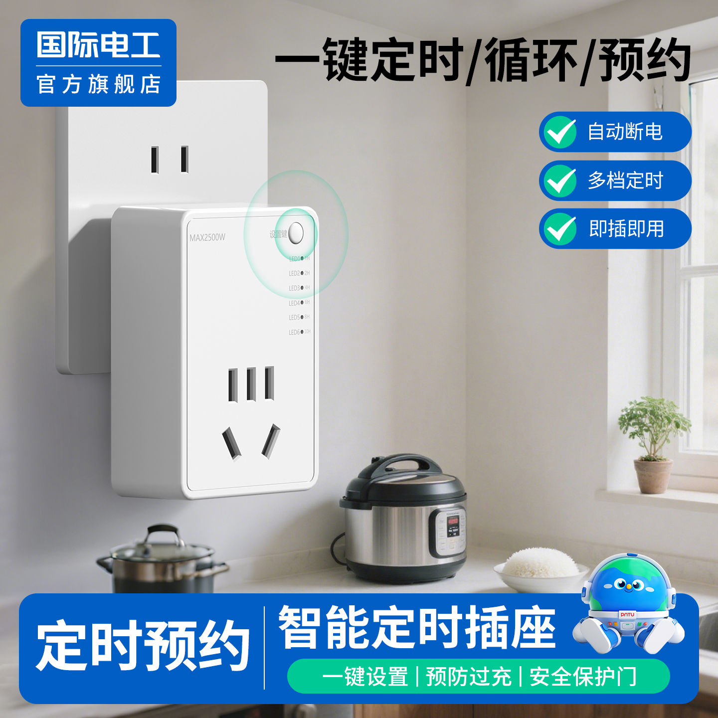 国际电工官方正品厨房定时插座