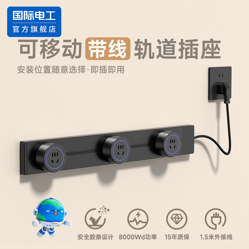 国际电工移动轨道插座带线明装家用餐边柜磁吸滑轨导轨插排插电源,电子/电工,轨道插座,淘宝优惠券,粉丝福利购,淘宝优惠卷