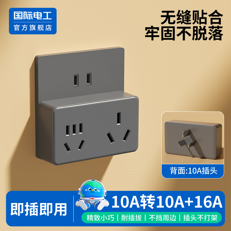 国际电工官方正品10a转16a插座