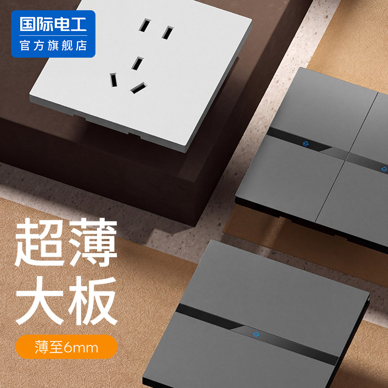国际电工官方正品超薄开关插座