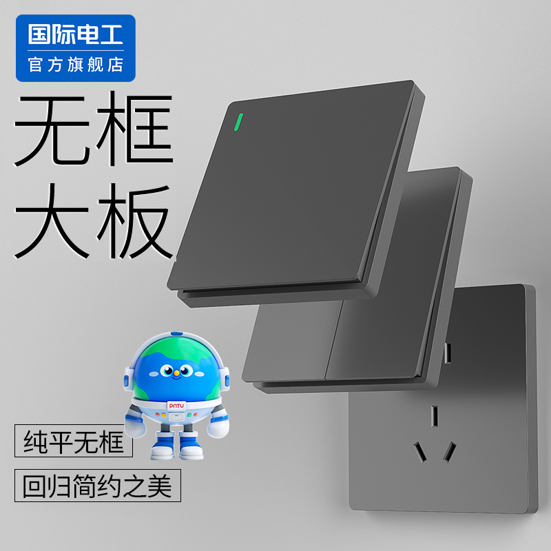 国际电工官方正品灰色开关插座