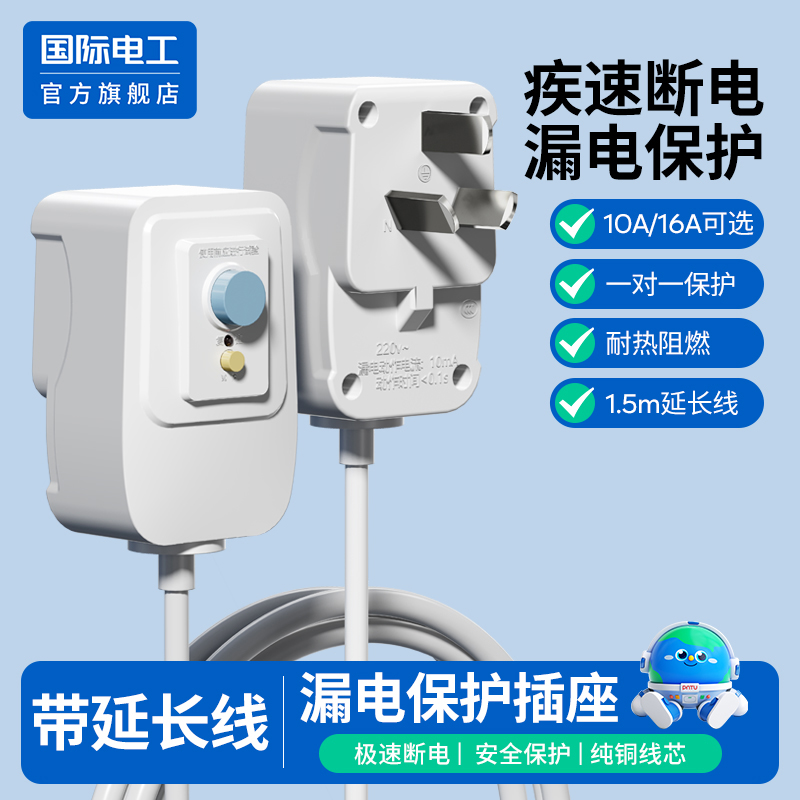 国际电工官方正品漏电保护插头