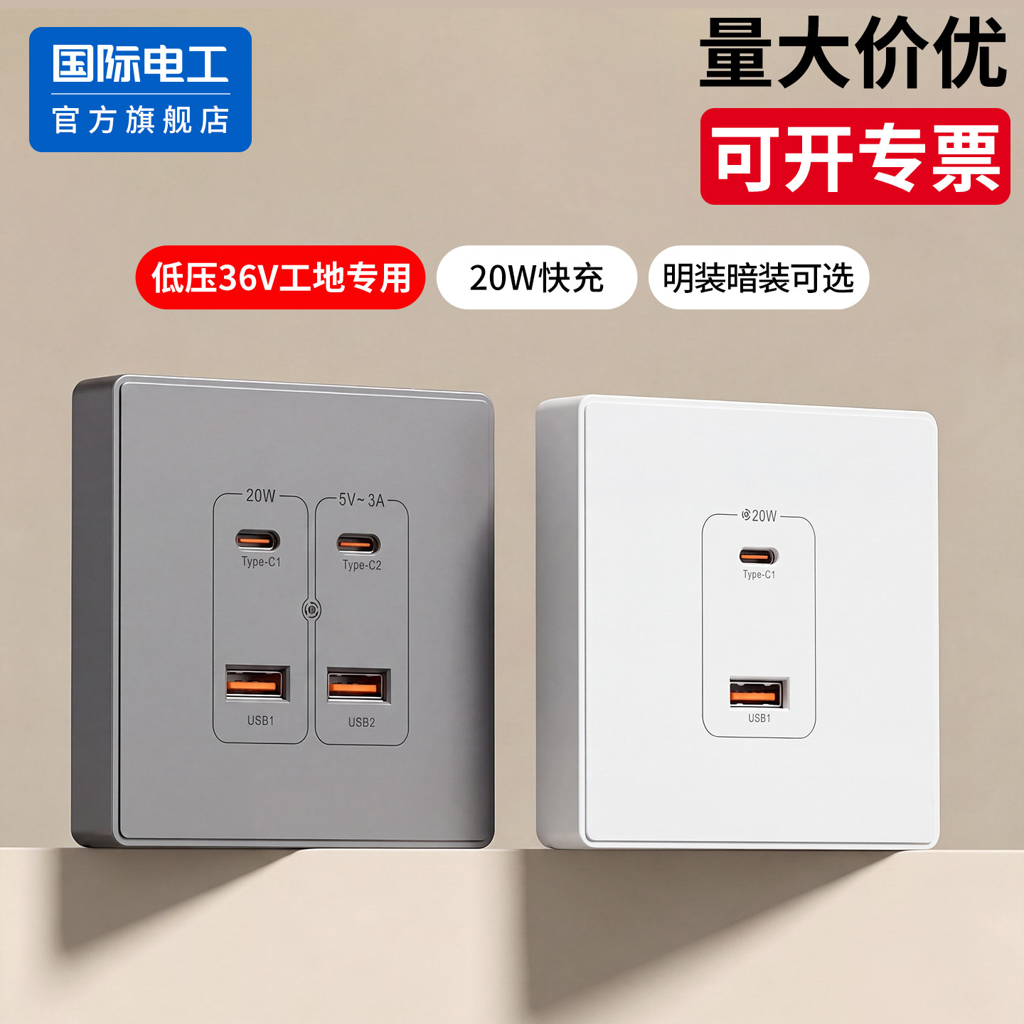 明装低压36V伏USB快充PD插座面板20W瓦充电工地学校宿舍专用暗装