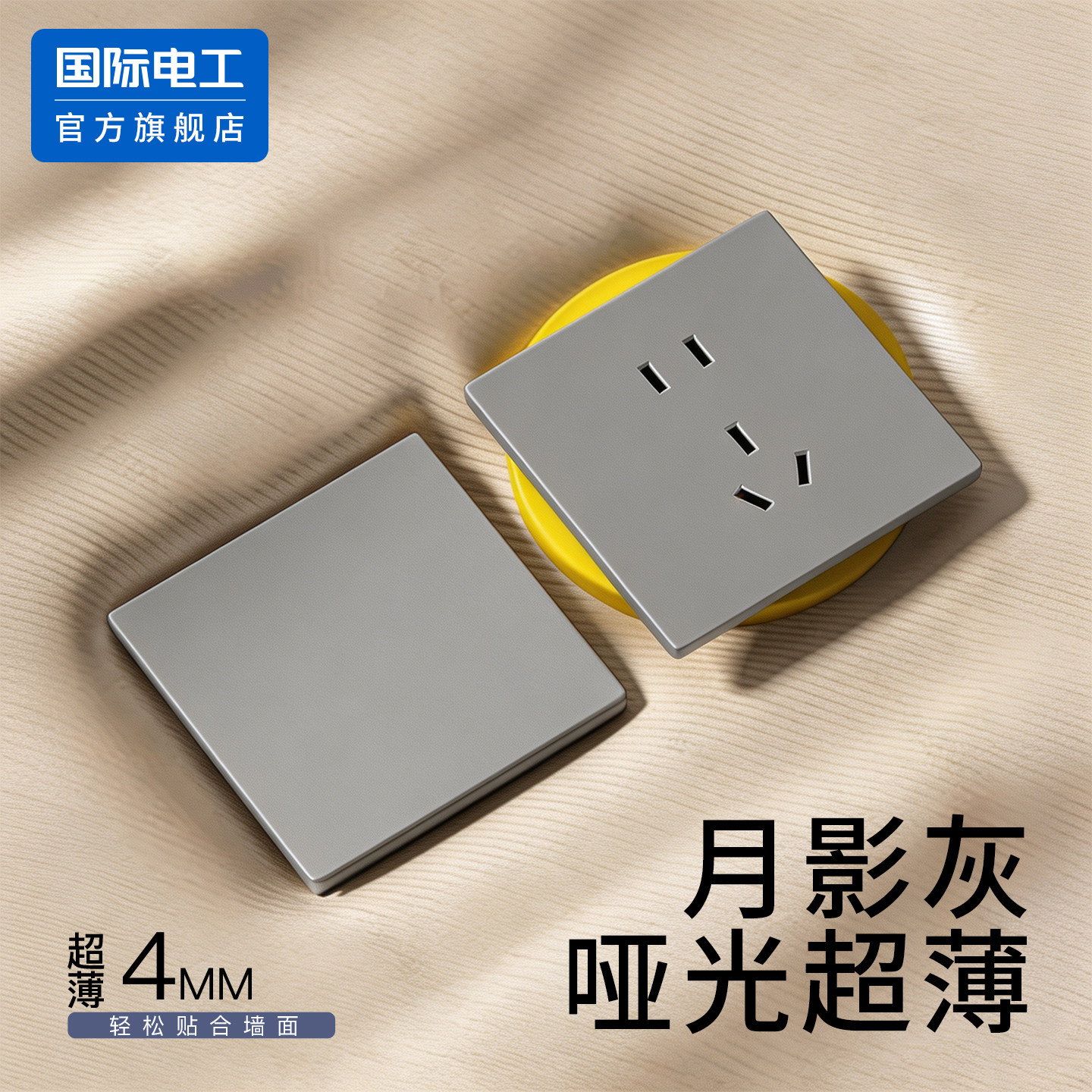 国际电工官方正品至臻超薄开关图片