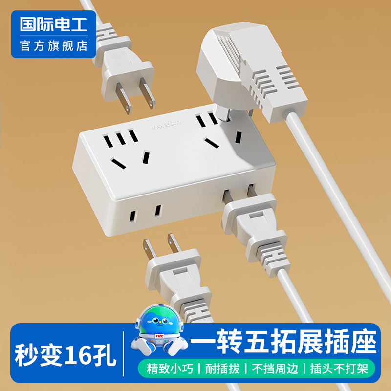 国际电工官方正品转换插座插头