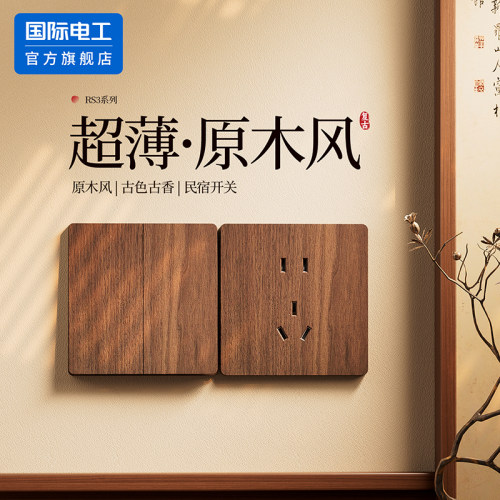 国际电工官方正品中式复古插座