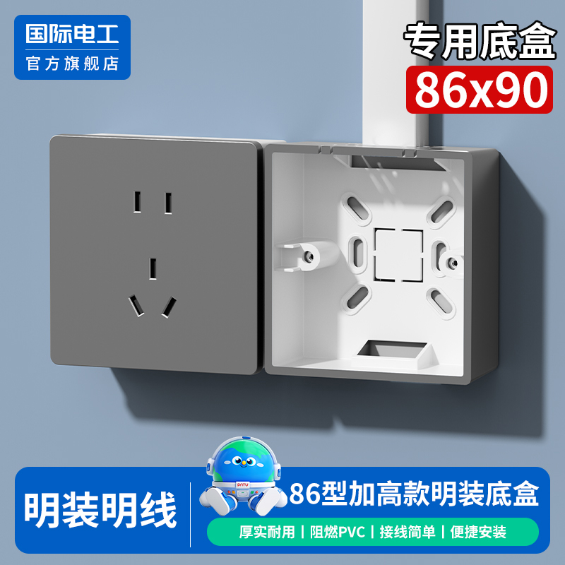 国际电工官方正品86型明装底盒