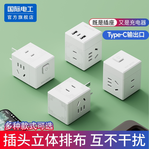 国际电工官方正品魔方转换插头