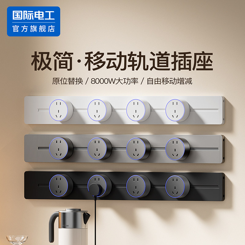 国际电工可移动轨道插座家用轨道式明装餐边柜滑动导轨式超薄插排