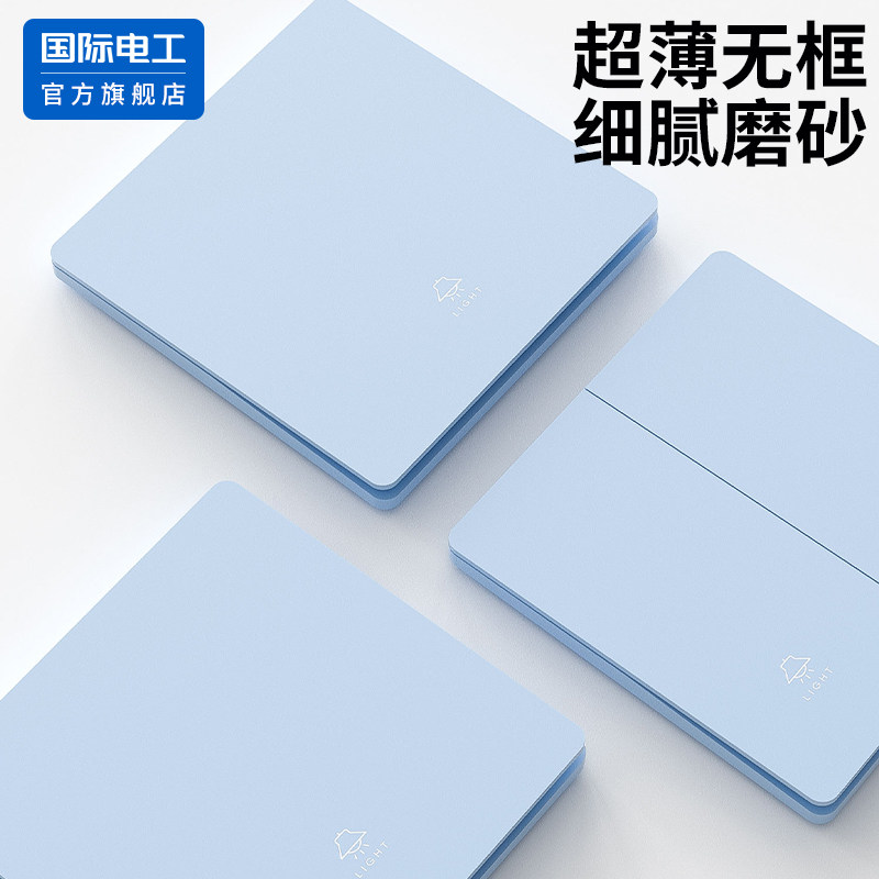 国际电工官方正品蓝色开关插座