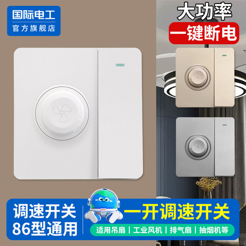 国际电工官方正品86型调速开关