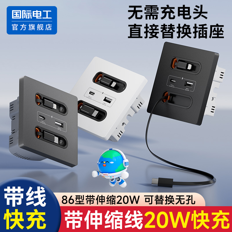 国际电工带伸缩数据线20W快充USB