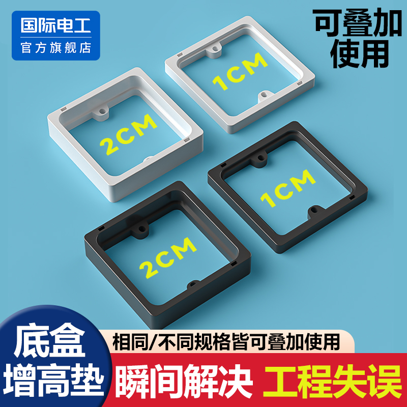 国际电工86型底盒暗盒增高圈加高