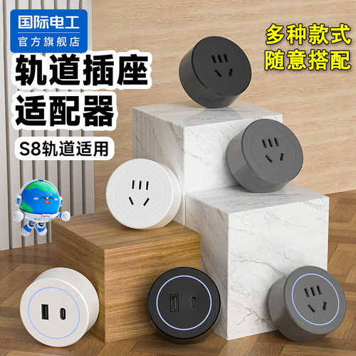 国际电工轨道插座适配器五孔usb