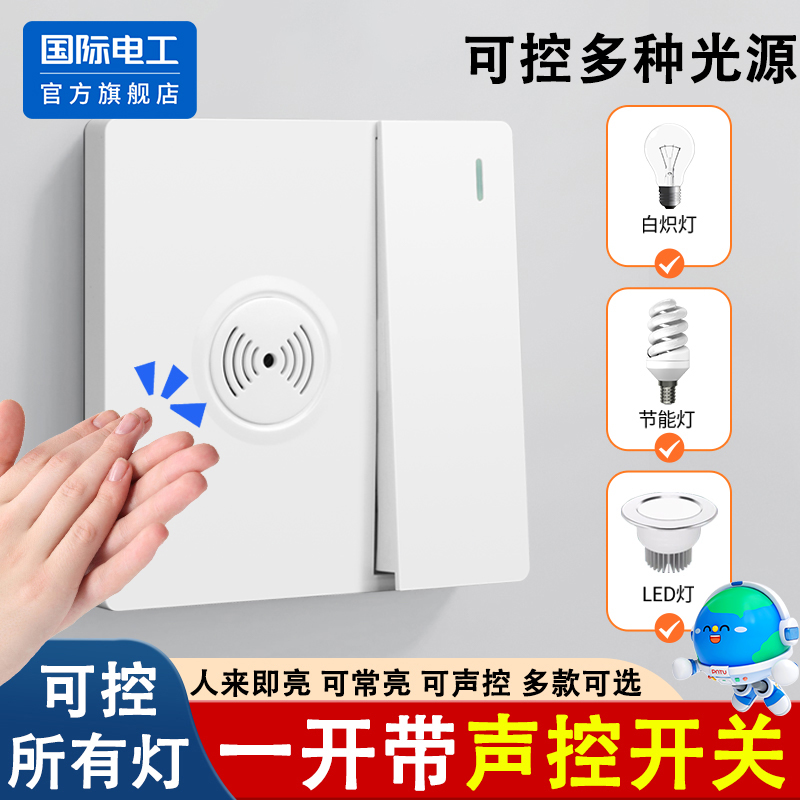 86型一开双控带人体感应开关