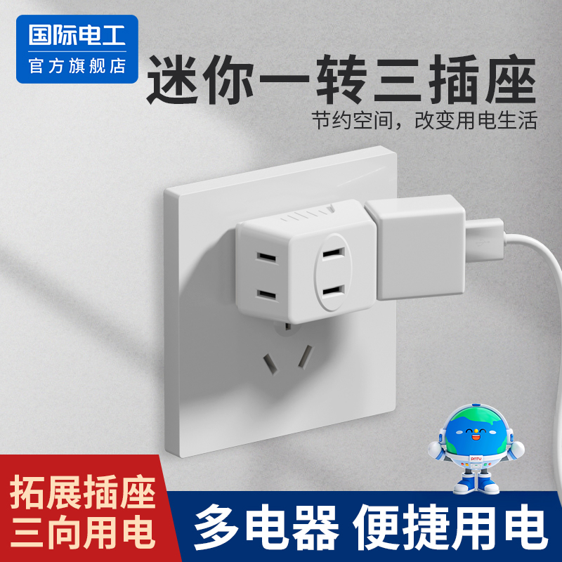 多功能分插器一转三转换插头