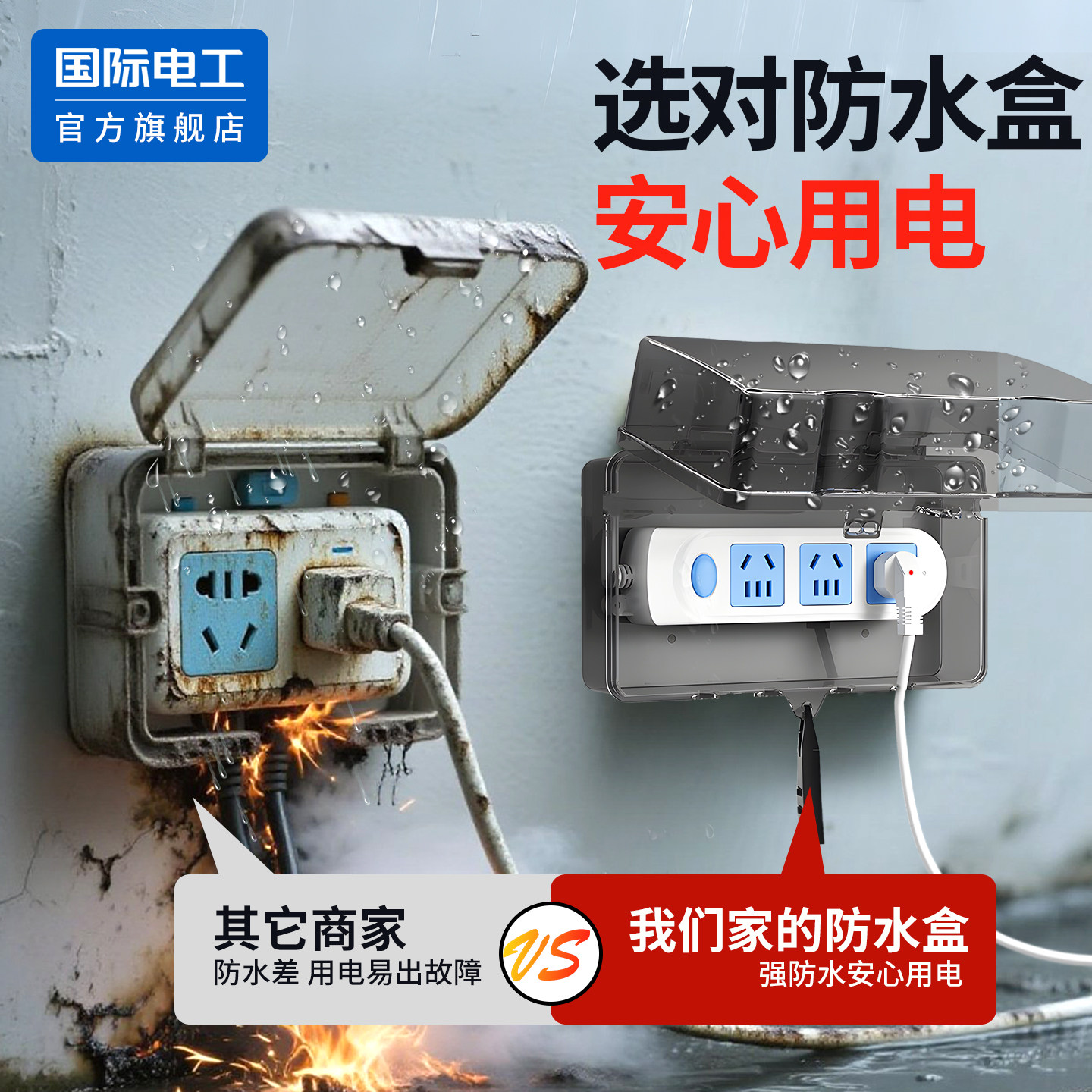 排插防水盒安全保护用电安全
