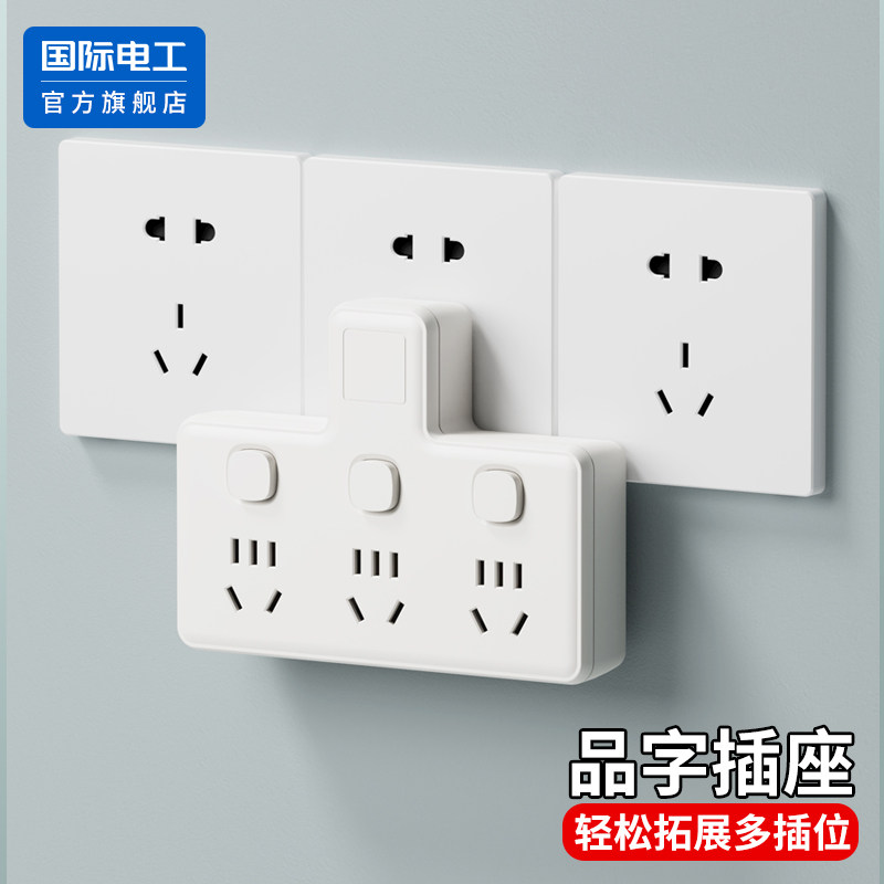 国际电工插座转换器面板多孔扩展带开关插头多功能电源插排插线板