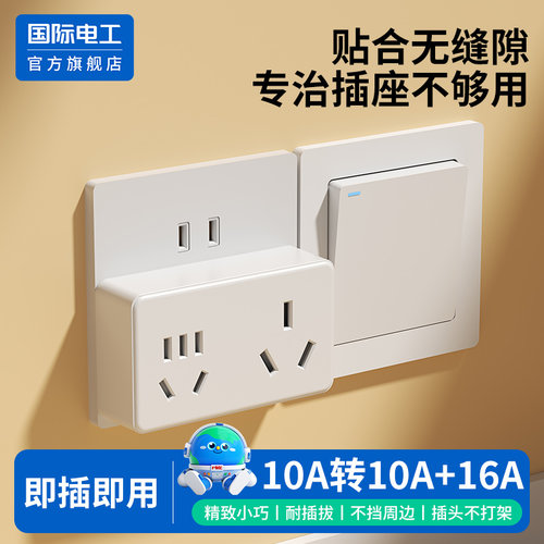 国际电工官方正品10a转16a插座