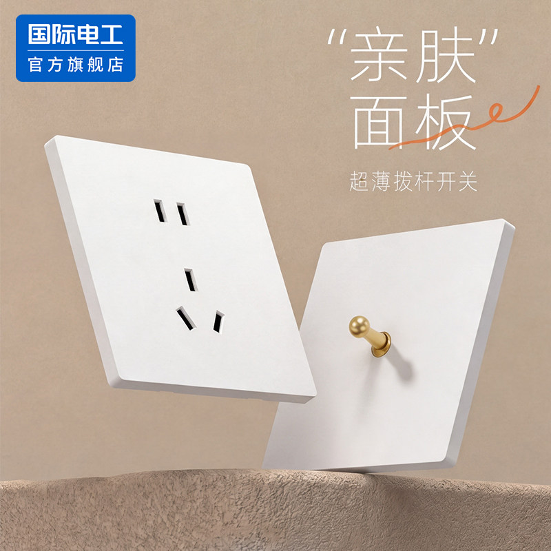 国际电工官方正品拨杆开关插座