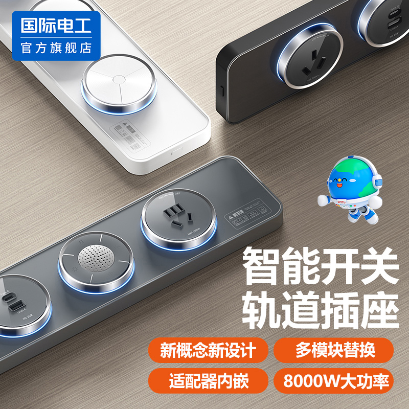 国际电工智能轨道插座扩展插排