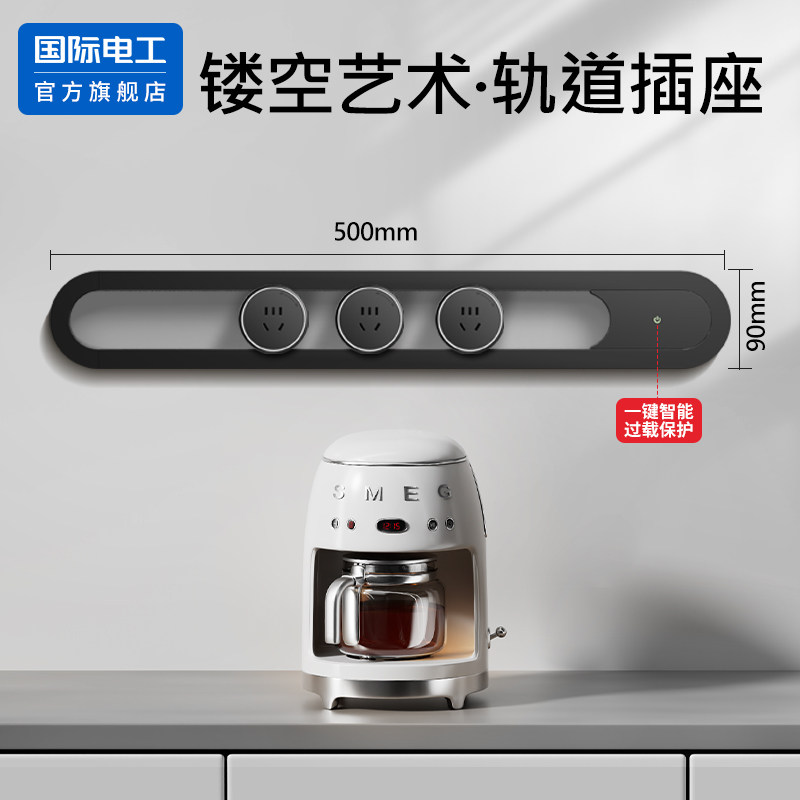 国际电工轨道插座镂空高端家用餐边柜可移动导轨滑轨带开关插排,电子/电工,轨道插座,淘宝优惠券,粉丝福利购,淘宝优惠卷